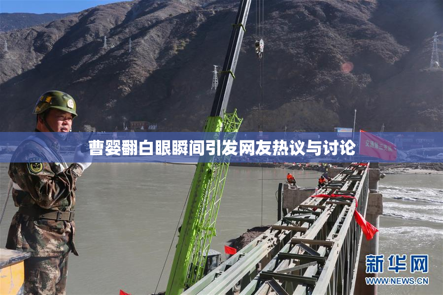曹婴翻白眼瞬间引发网友热议与讨论