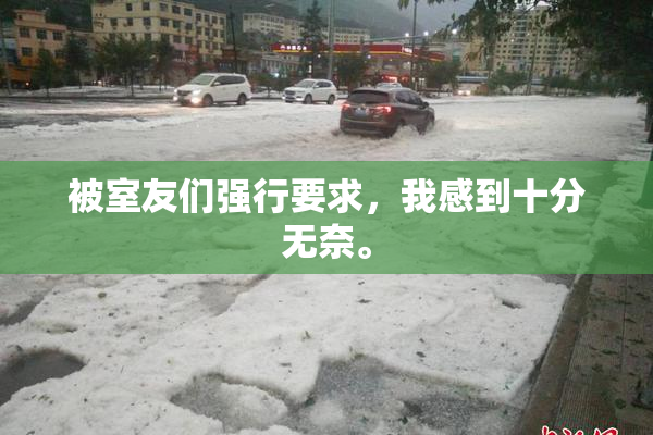 被室友们强行要求，我感到十分无奈。