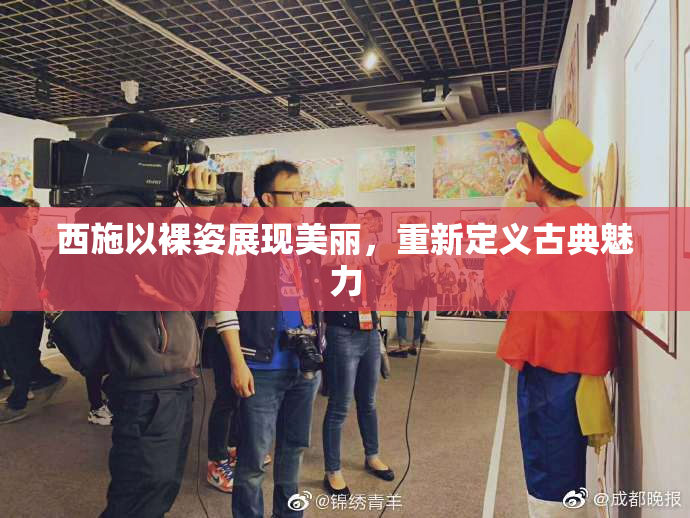 西施以裸姿展现美丽，重新定义古典魅力