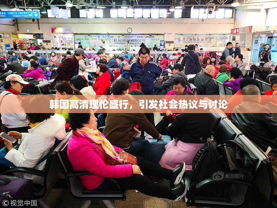 韩国高清理伦盛行，引发社会热议与讨论