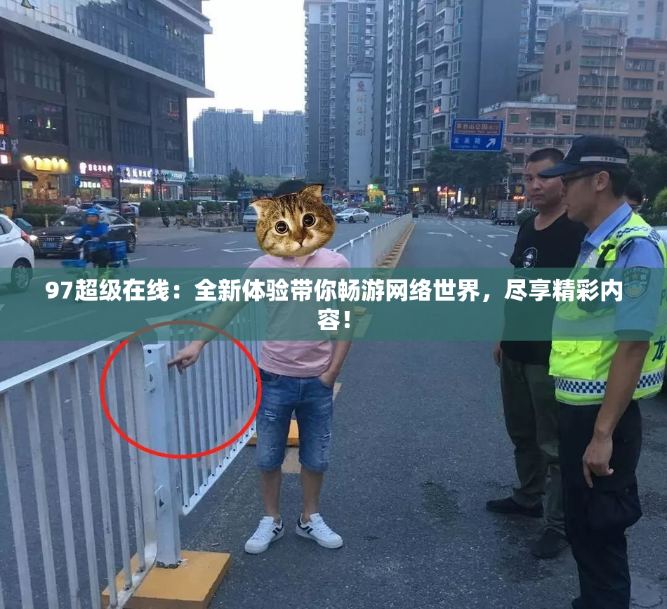 97超级在线：全新体验带你畅游网络世界，尽享精彩内容！