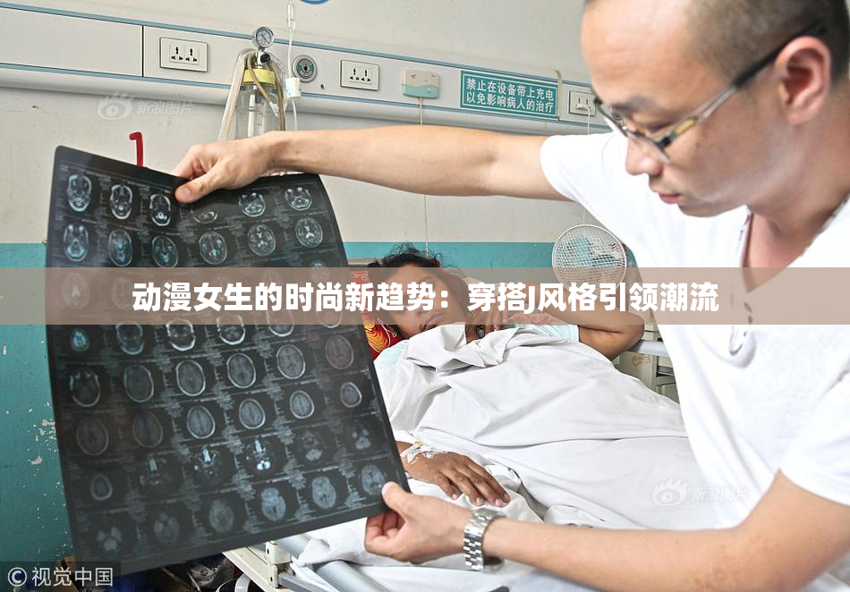 动漫女生的时尚新趋势：穿搭J风格引领潮流
