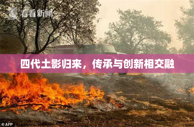 四代土影归来，传承与创新相交融