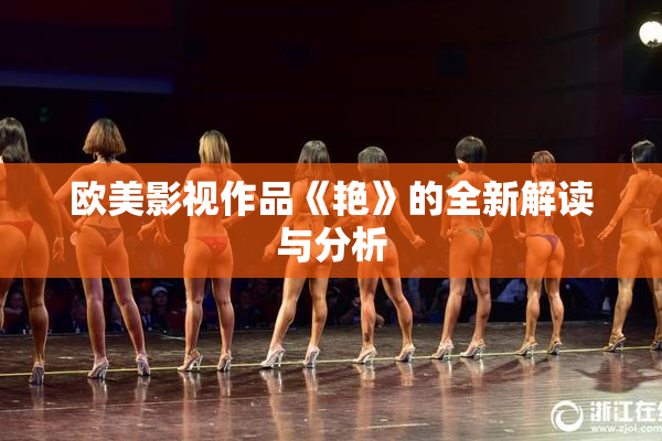 欧美影视作品《艳》的全新解读与分析