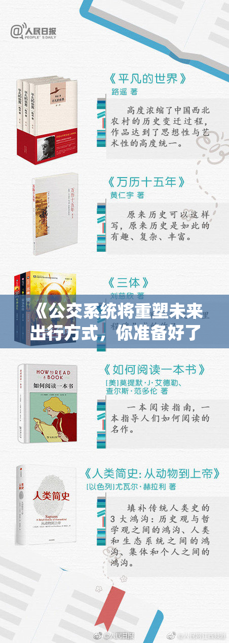 《公交系统将重塑未来出行方式，你准备好了吗？》