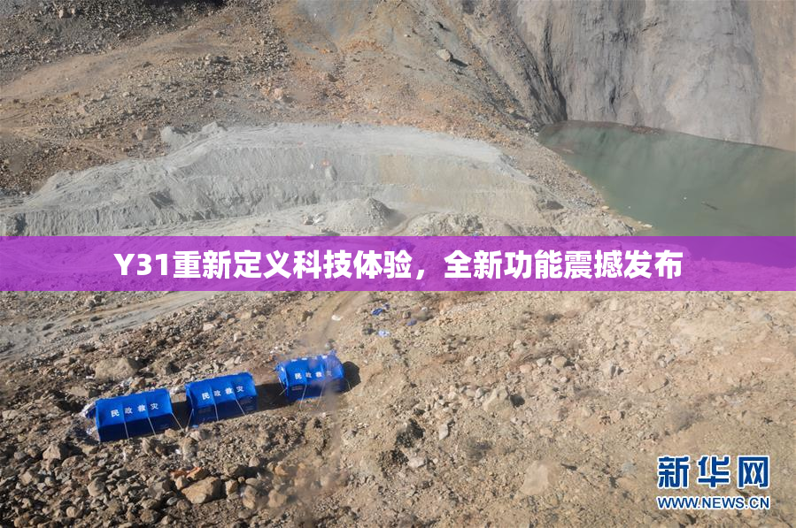 Y31重新定义科技体验，全新功能震撼发布