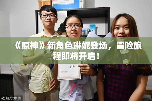 《原神》新角色琳妮登场，冒险旅程即将开启！