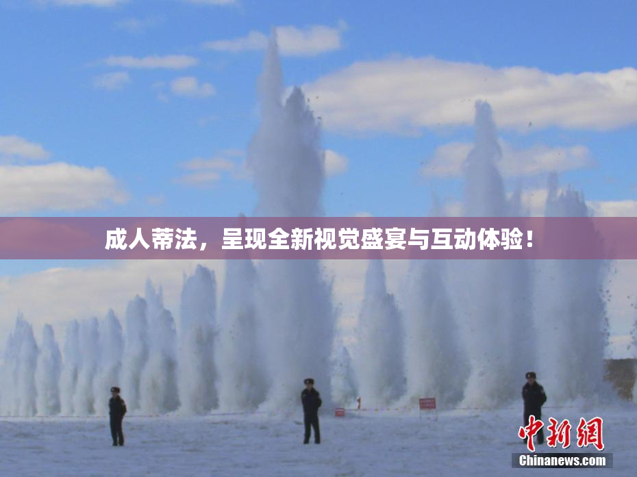 成人蒂法，呈现全新视觉盛宴与互动体验！
