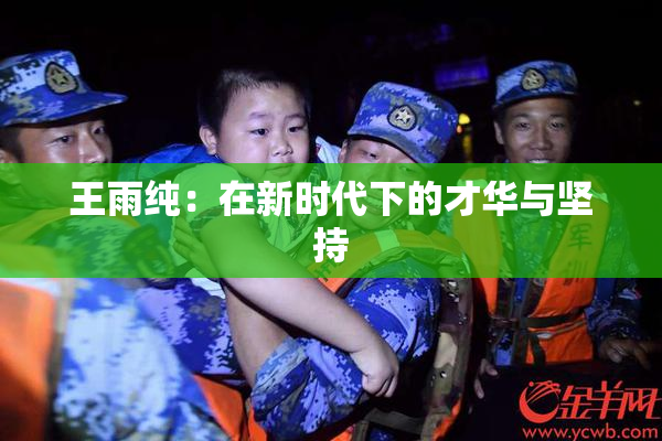 王雨纯：在新时代下的才华与坚持