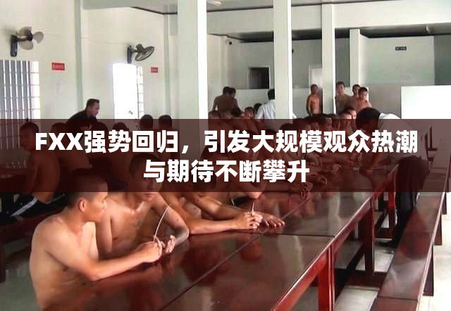 FXX强势回归，引发大规模观众热潮与期待不断攀升