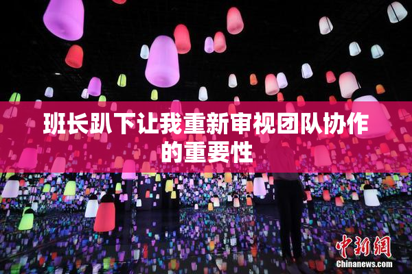 班长趴下让我重新审视团队协作的重要性