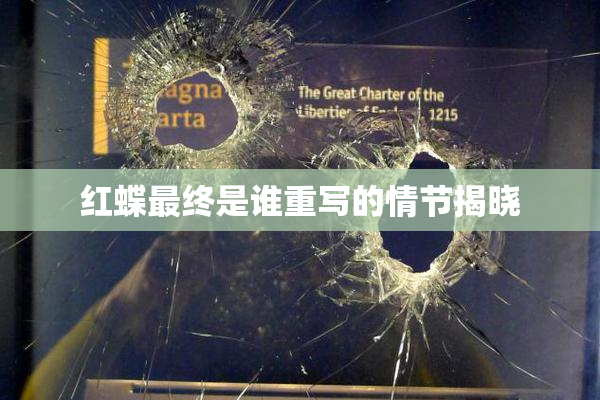 红蝶最终是谁重写的情节揭晓