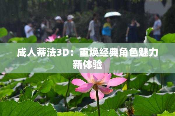 成人蒂法3D：重焕经典角色魅力新体验