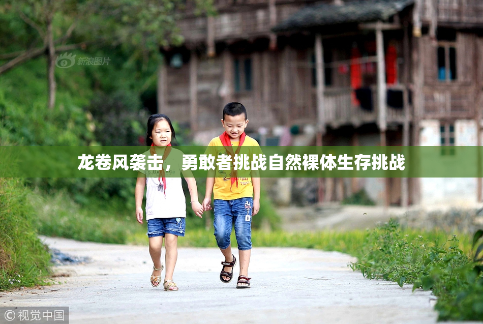 龙卷风袭击，勇敢者挑战自然裸体生存挑战