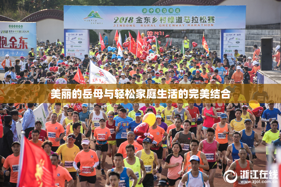 美丽的岳母与轻松家庭生活的完美结合