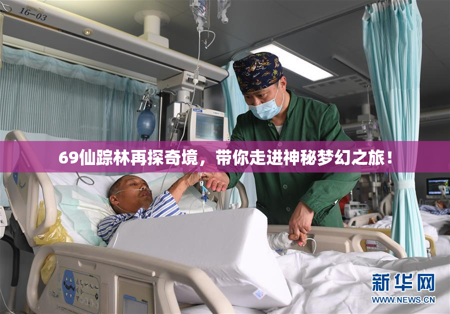 69仙踪林再探奇境，带你走进神秘梦幻之旅！