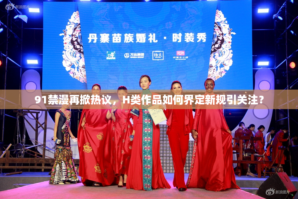 91禁漫再掀热议，H类作品如何界定新规引关注？