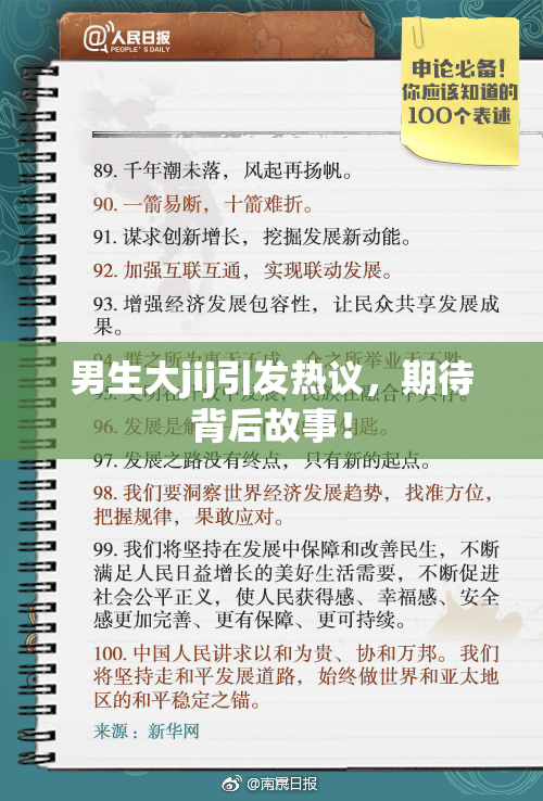 男生大jij引发热议，期待背后故事！