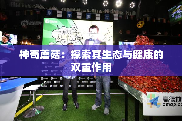 神奇蘑菇：探索其生态与健康的双重作用