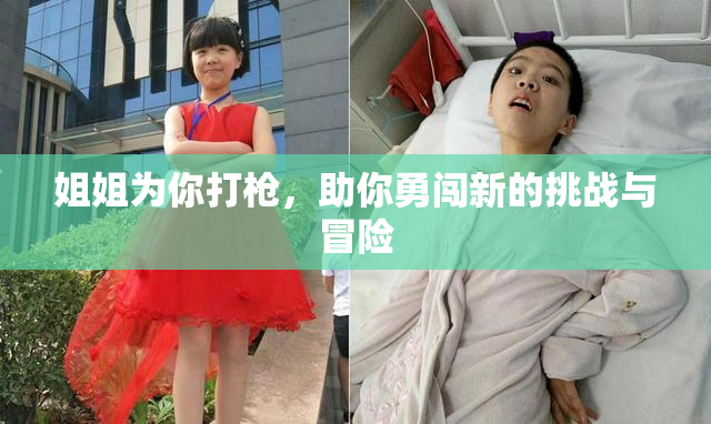 姐姐为你打枪，助你勇闯新的挑战与冒险