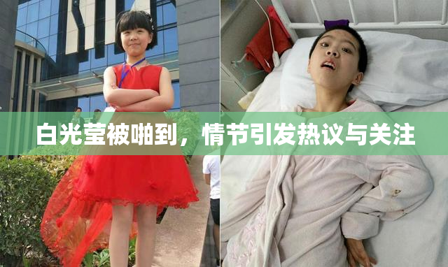 白光莹被啪到，情节引发热议与关注