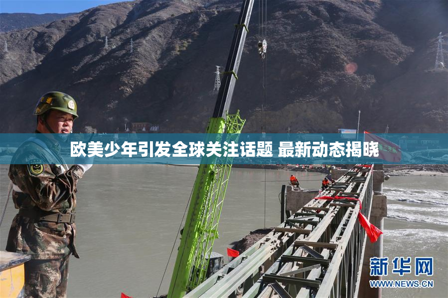 欧美少年引发全球关注话题 最新动态揭晓