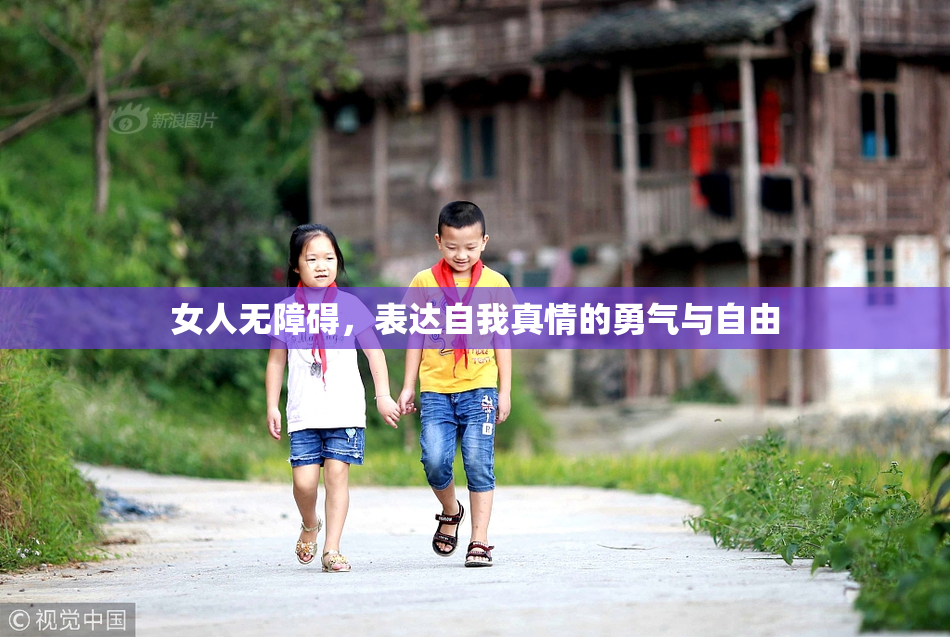 女人无障碍，表达自我真情的勇气与自由