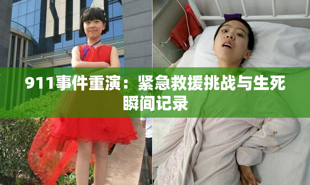 911事件重演：紧急救援挑战与生死瞬间记录