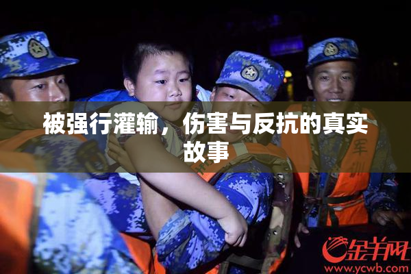 被强行灌输，伤害与反抗的真实故事