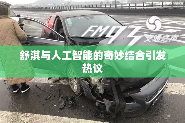 舒淇与人工智能的奇妙结合引发热议