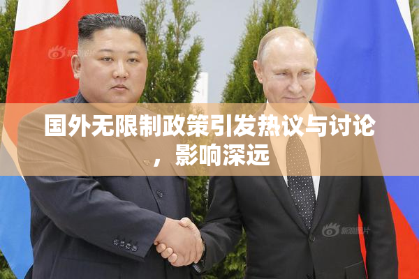 国外无限制政策引发热议与讨论，影响深远