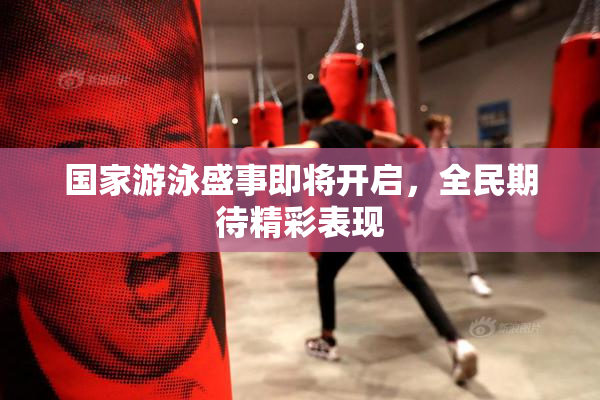 国家游泳盛事即将开启，全民期待精彩表现