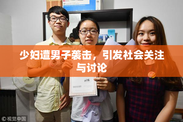 少妇遭男子袭击，引发社会关注与讨论