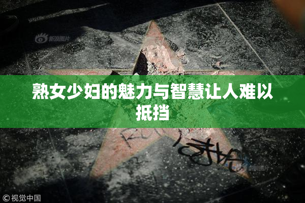 熟女少妇的魅力与智慧让人难以抵挡