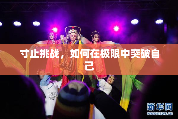 寸止挑战，如何在极限中突破自己