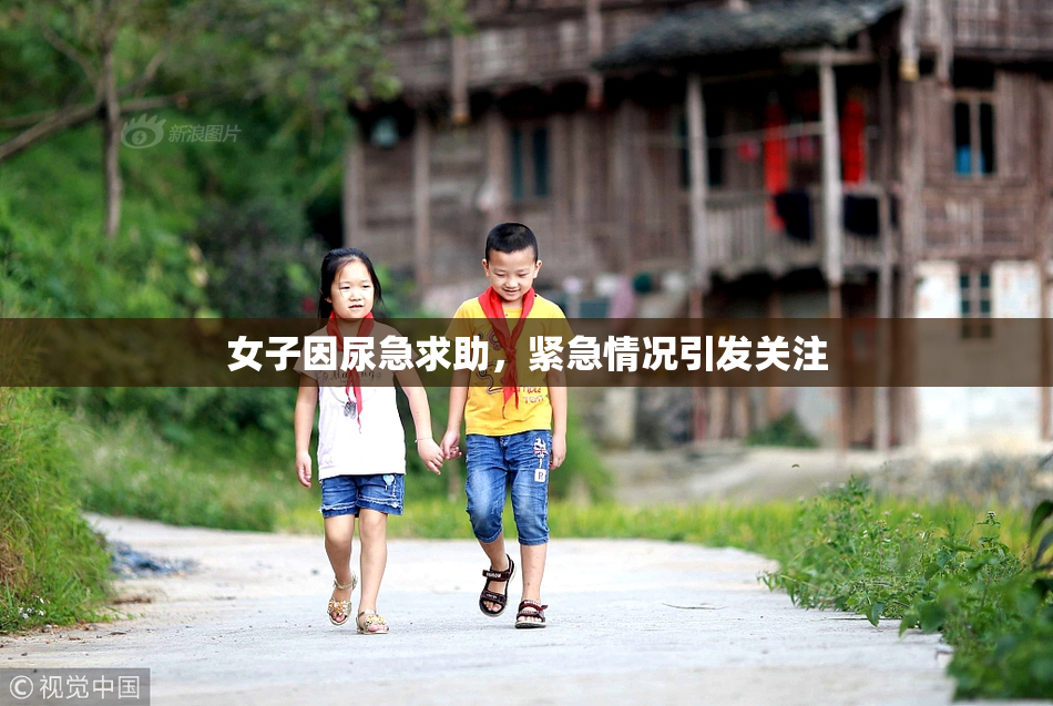 女子因尿急求助，紧急情况引发关注