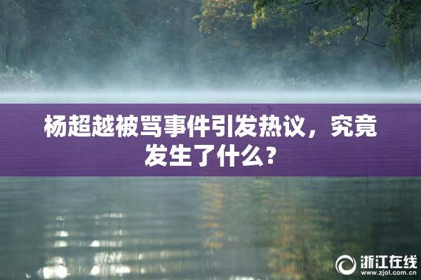 杨超越被骂事件引发热议，究竟发生了什么？