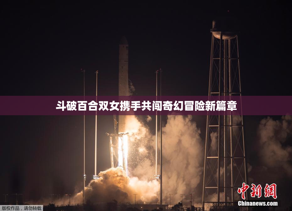 斗破百合双女携手共闯奇幻冒险新篇章