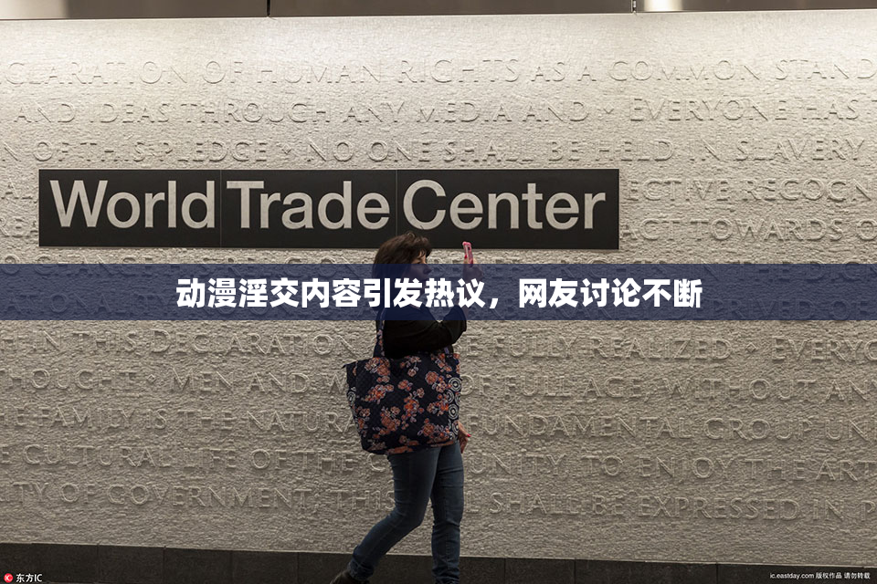 动漫淫交内容引发热议，网友讨论不断
