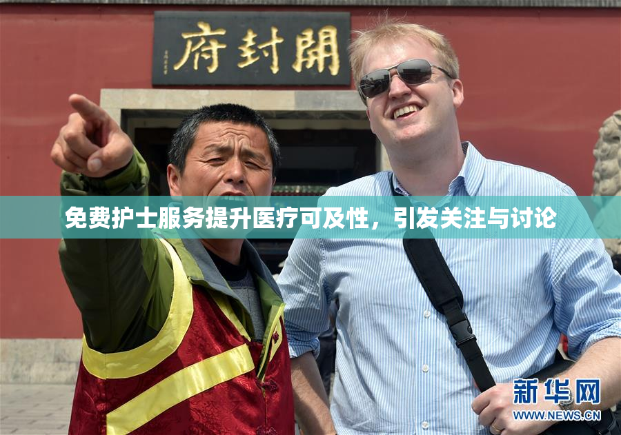 免费护士服务提升医疗可及性，引发关注与讨论
