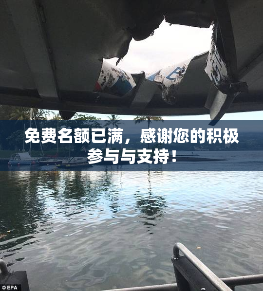 免费名额已满，感谢您的积极参与与支持！