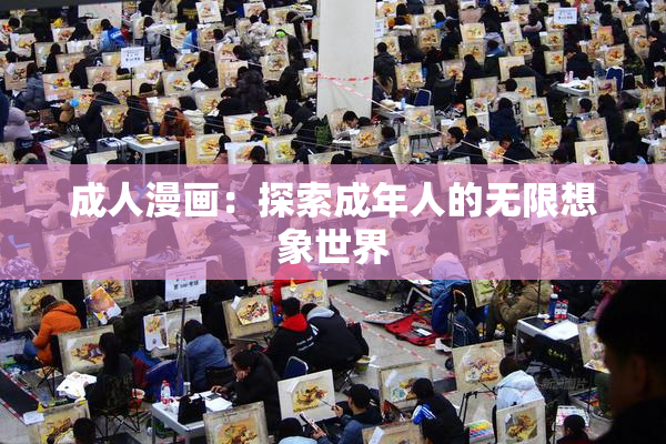 成人漫画：探索成年人的无限想象世界