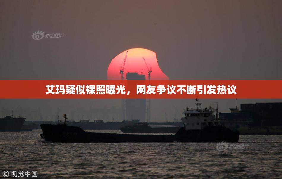 艾玛疑似裸照曝光，网友争议不断引发热议