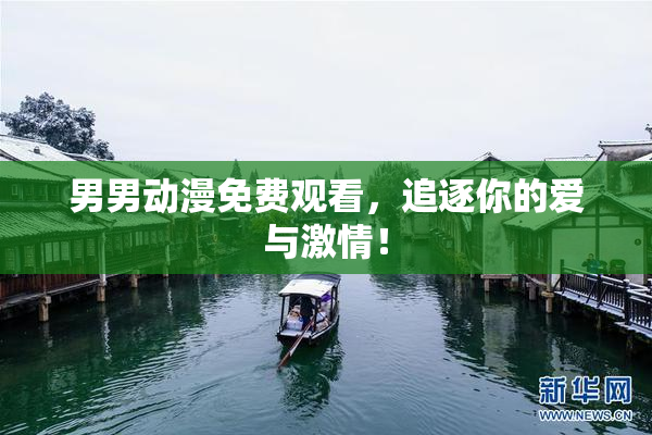 男男动漫免费观看，追逐你的爱与激情！