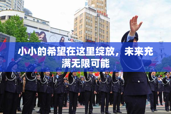 小小的希望在这里绽放，未来充满无限可能