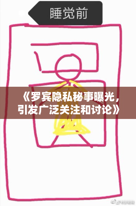 《罗宾隐私秘事曝光，引发广泛关注和讨论》