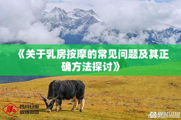 《关于乳房按摩的常见问题及其正确方法探讨》