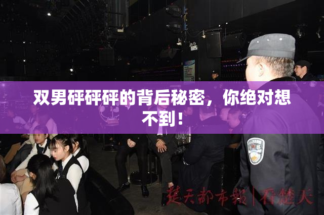 双男砰砰砰的背后秘密，你绝对想不到！