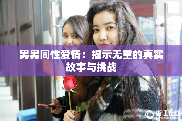 男男同性爱情：揭示无重的真实故事与挑战