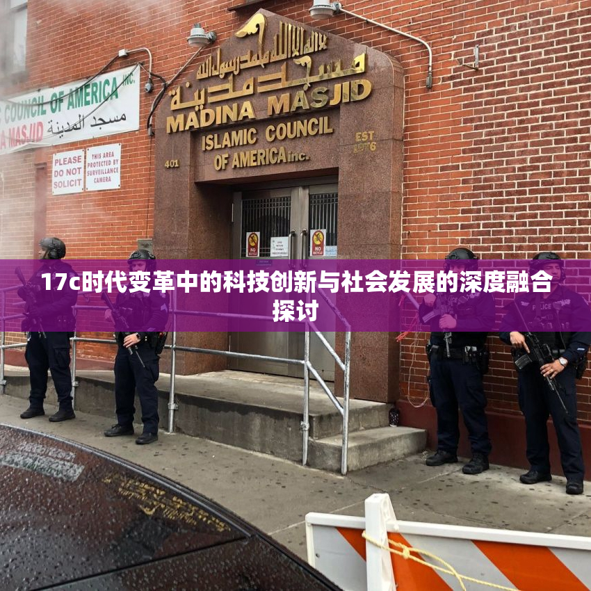 17c时代变革中的科技创新与社会发展的深度融合探讨